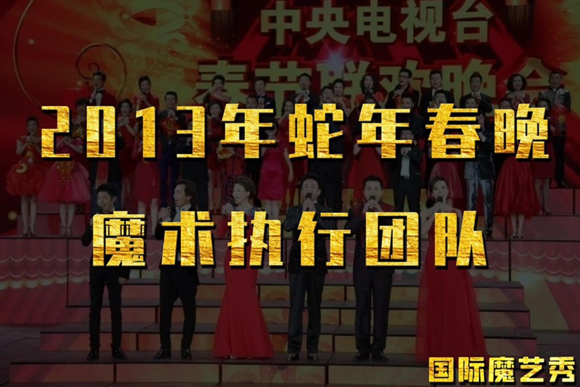 专场魔术 惊天魔术团