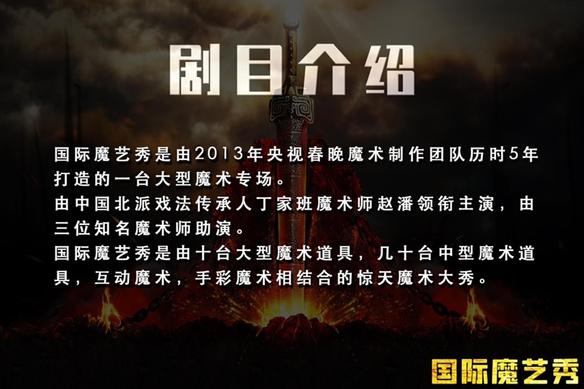 专场魔术 惊天魔术团