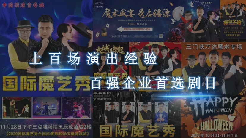 专场魔术 惊天魔术团