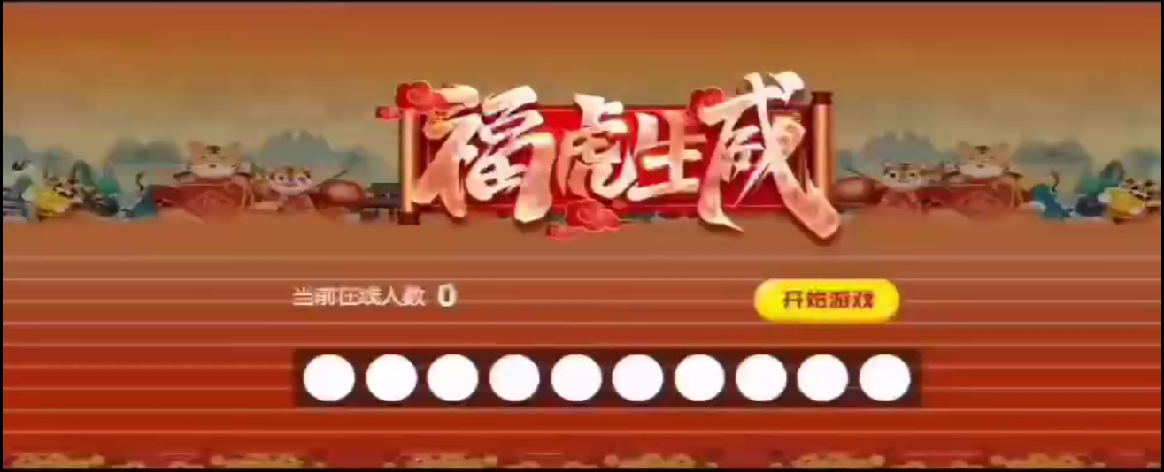 会议年会互动游戏摇一摇