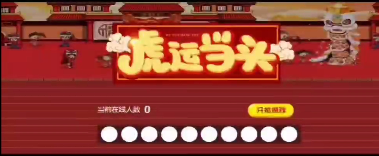 会议年会互动游戏摇一摇