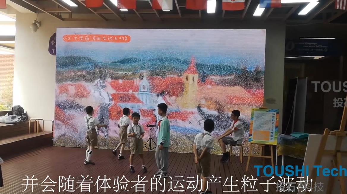 上海华东师大二附中紫竹双语学校体感油墨粒子装置