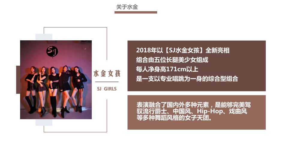 水金女孩组合