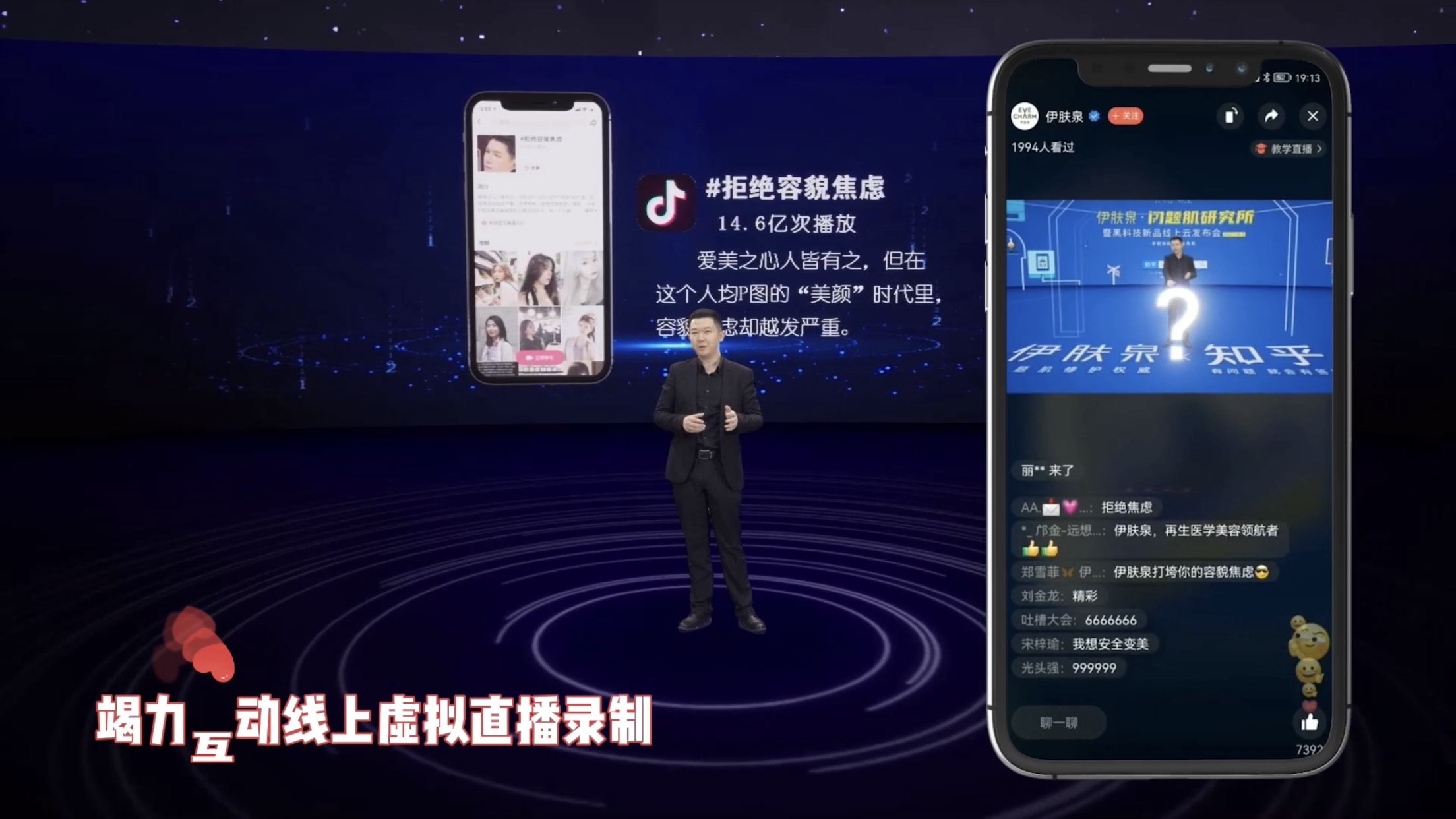 伊肤泉品牌广州线上发布会，线上虚拟直播