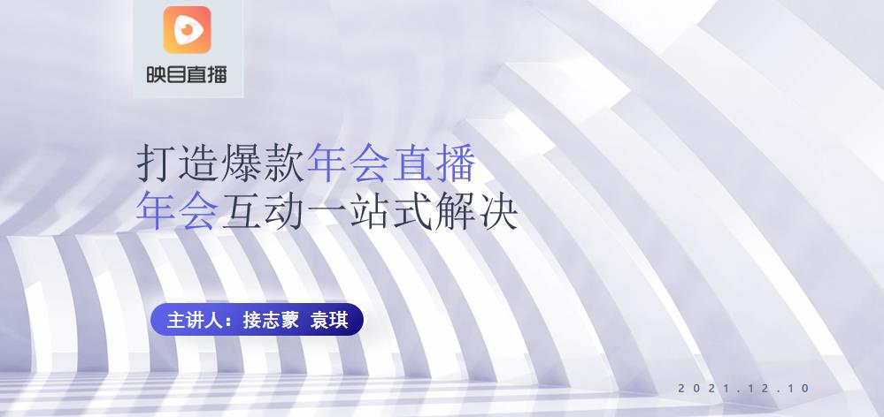 年会直播平台、线上直播互动