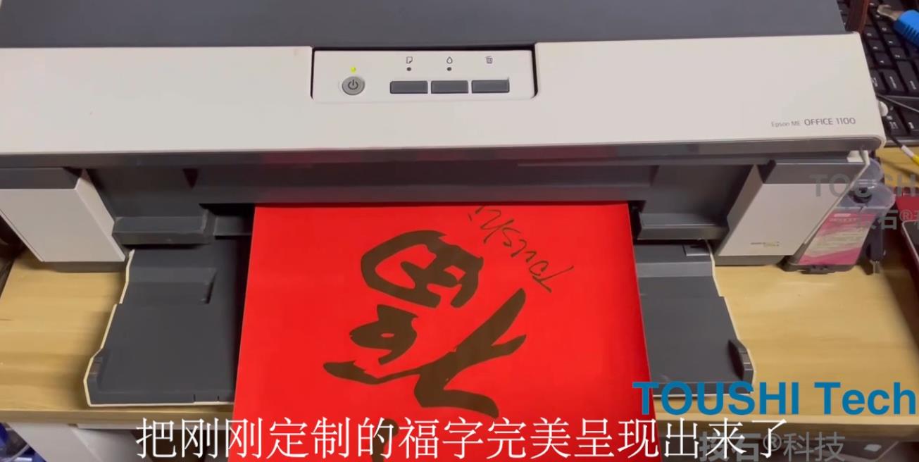 投石科技写福打印装置