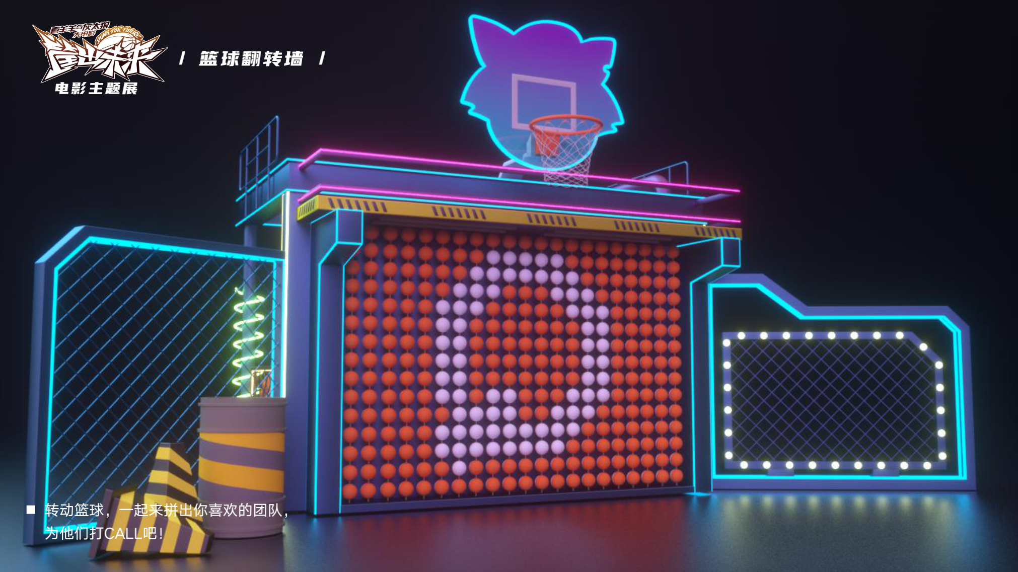喜羊羊与灰太狼 《筐出未来》2022春节大电影主题展