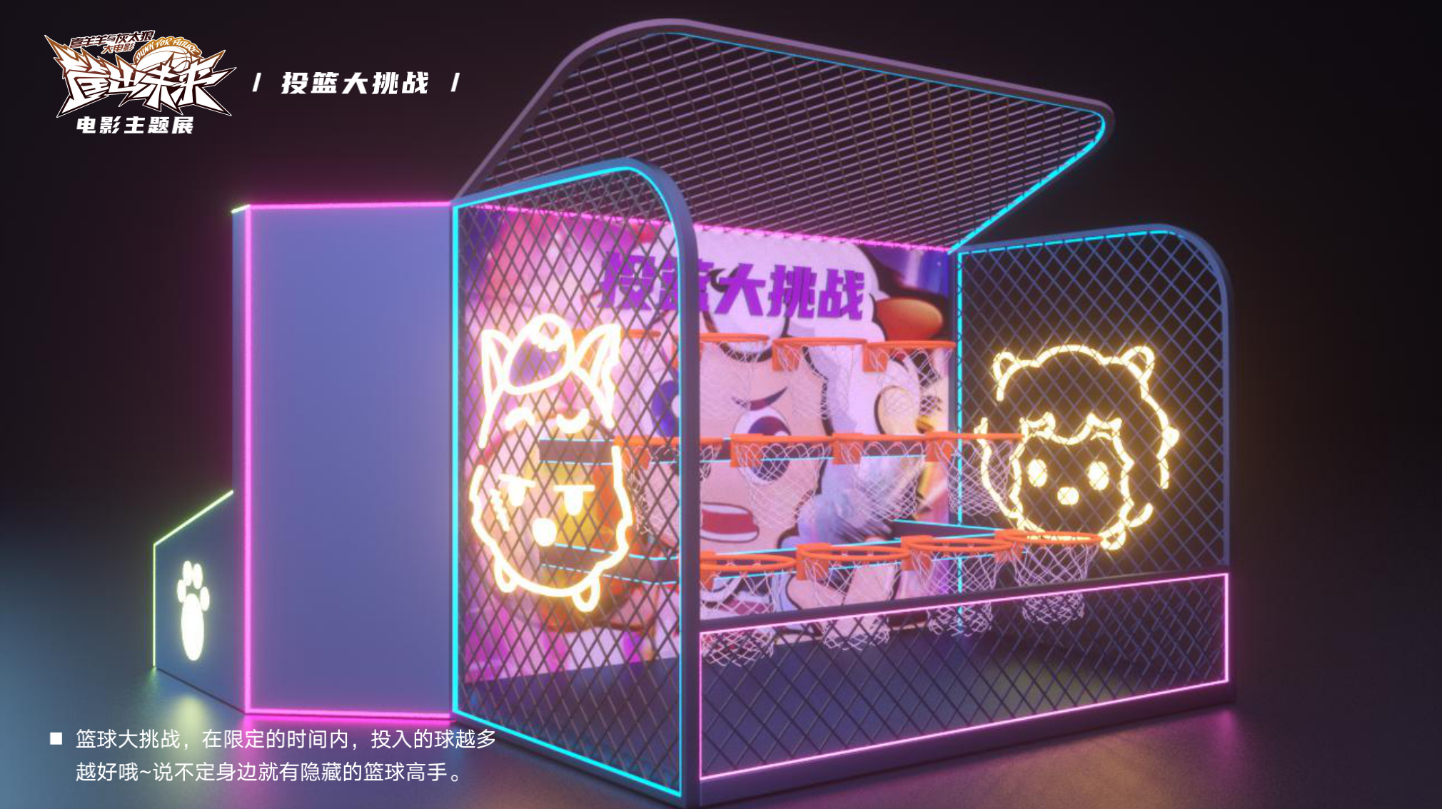 喜羊羊与灰太狼 《筐出未来》2022春节大电影主题展