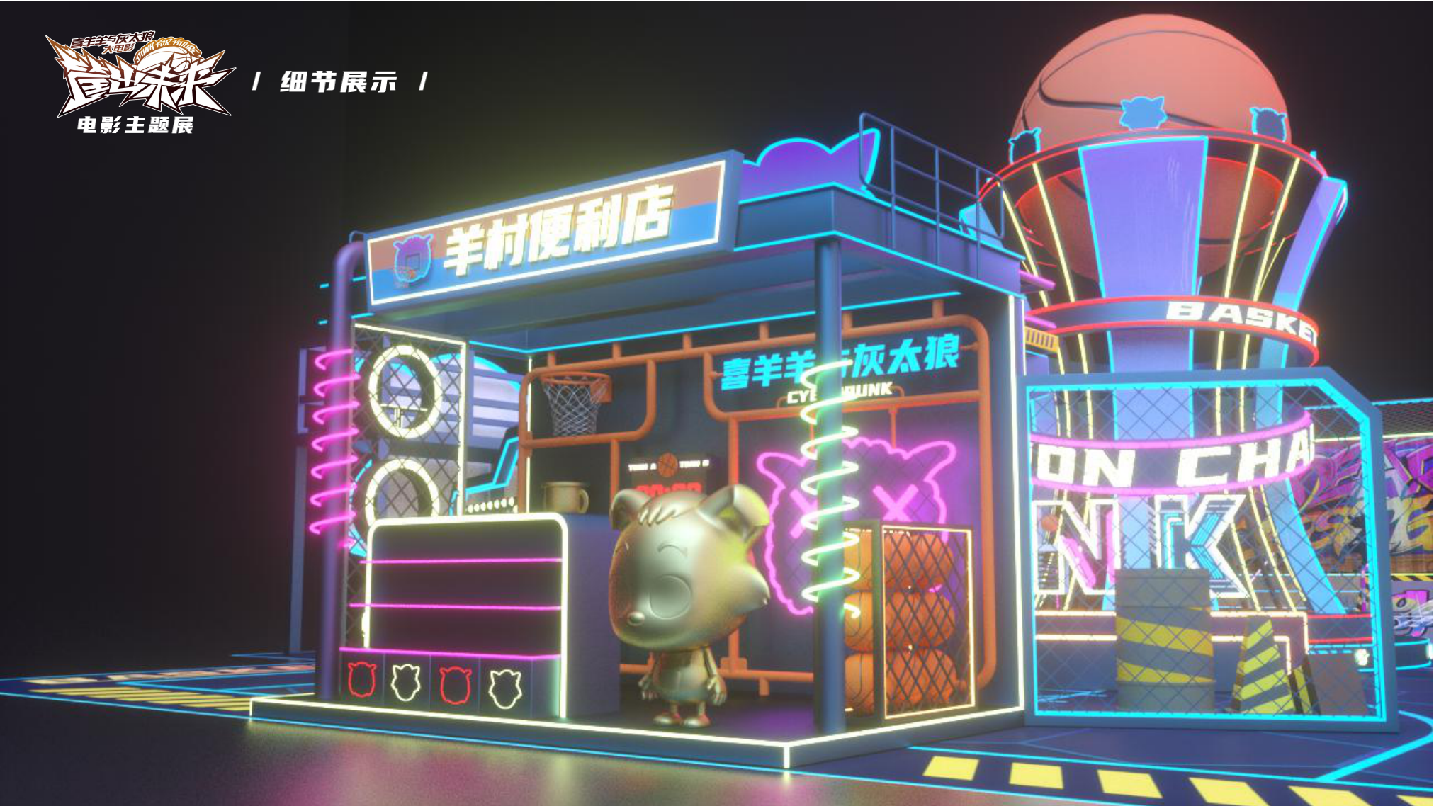 喜羊羊与灰太狼 《筐出未来》2022春节大电影主题展