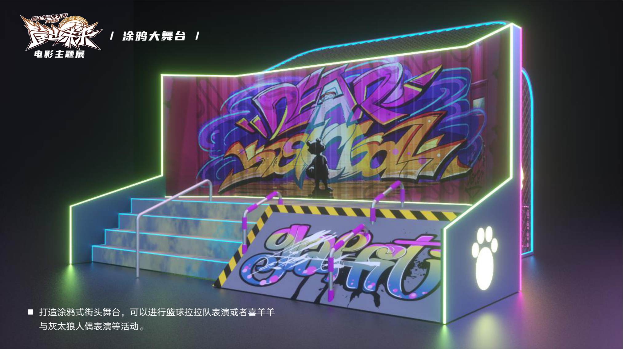 喜羊羊与灰太狼 《筐出未来》2022春节大电影主题展