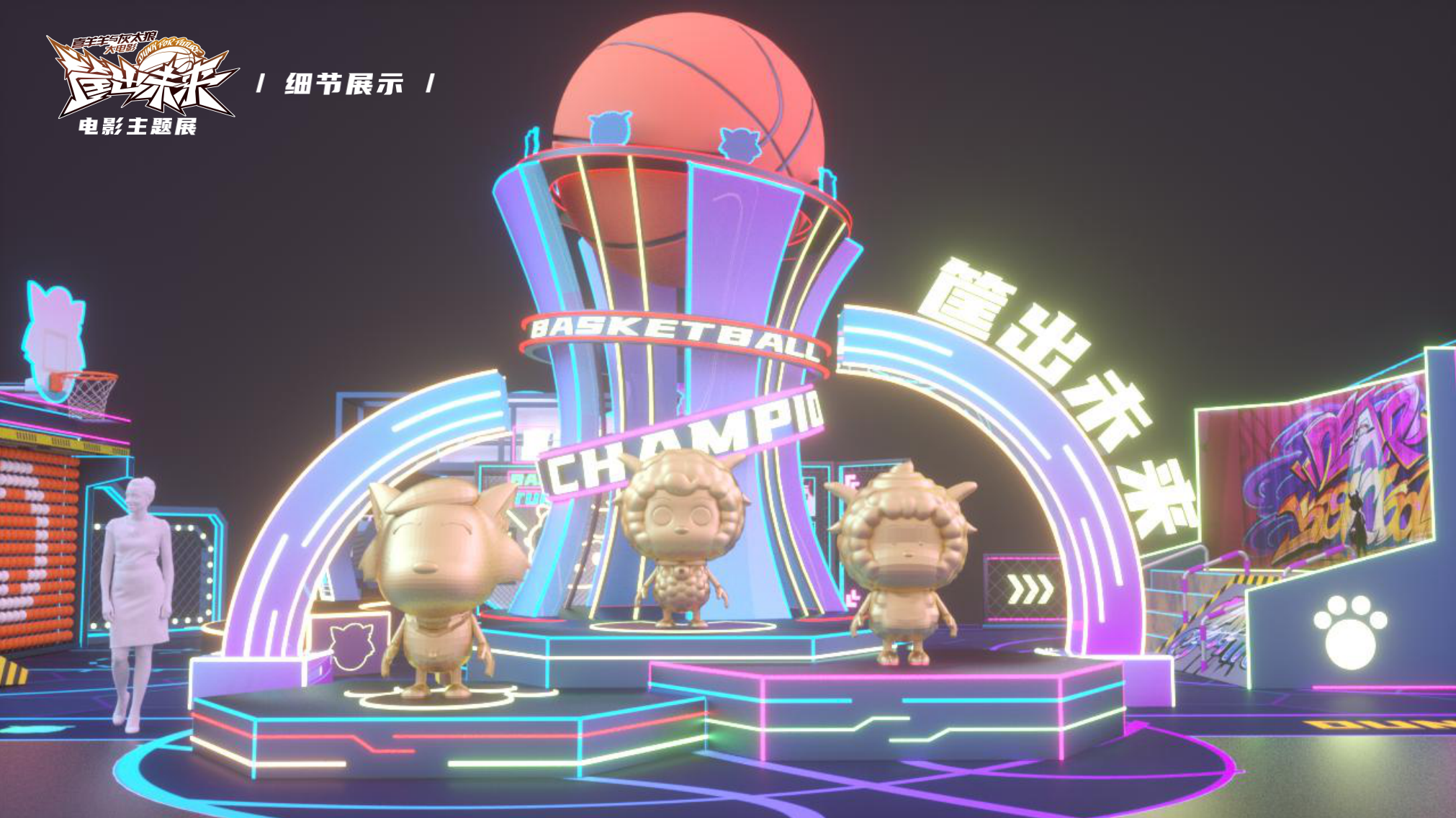 喜羊羊与灰太狼 《筐出未来》2022春节大电影主题展