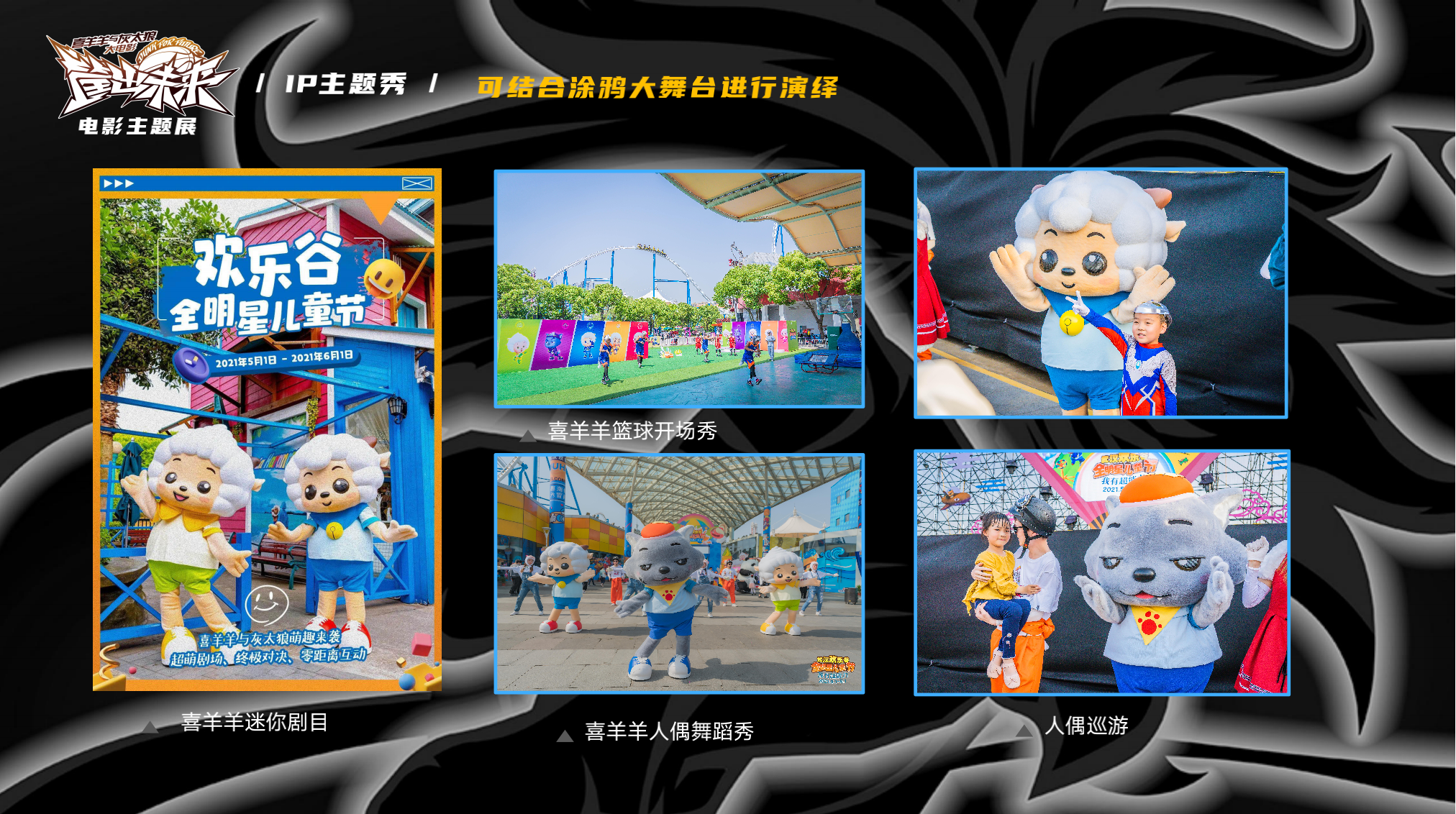 喜羊羊与灰太狼 《筐出未来》2022春节大电影主题展