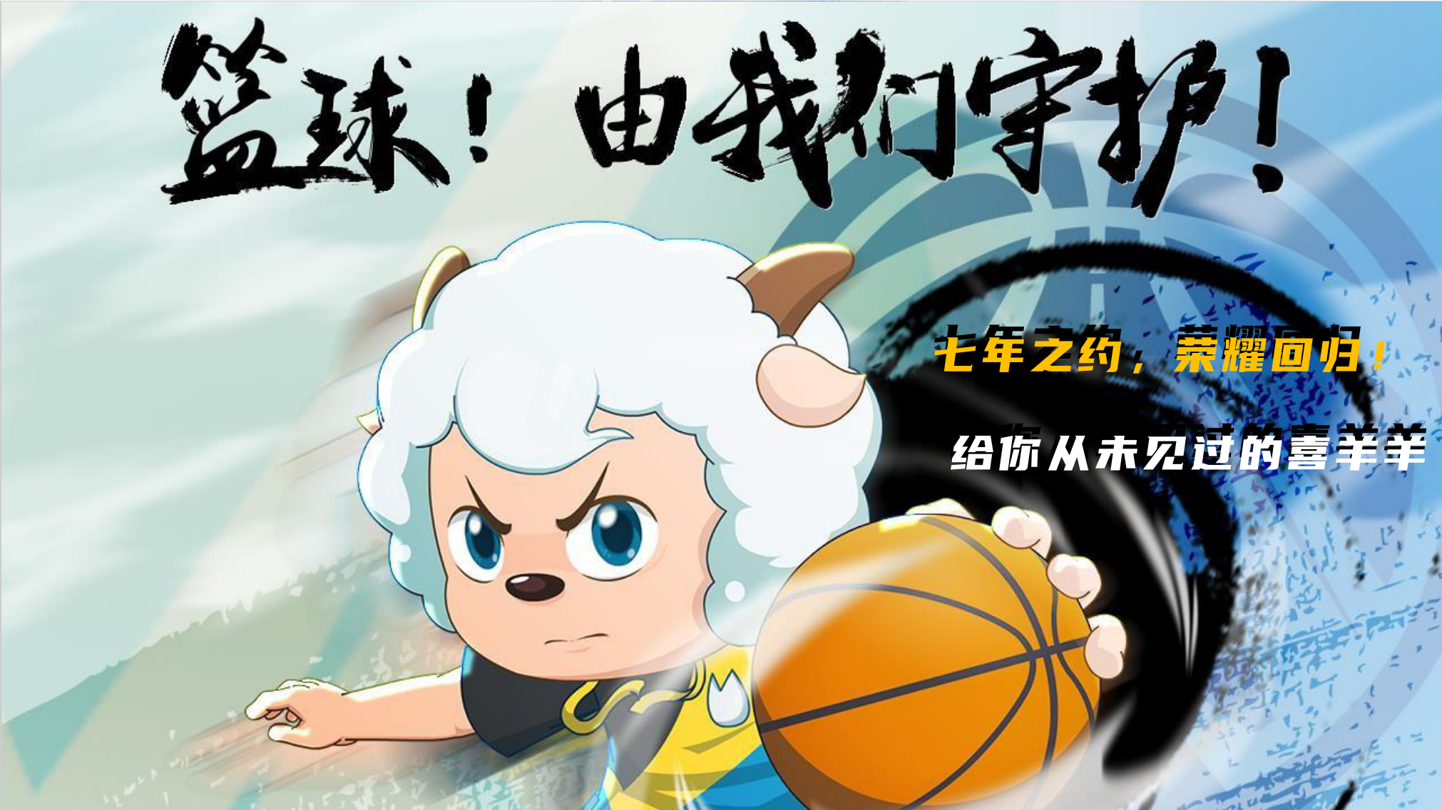 喜羊羊与灰太狼 《筐出未来》2022春节大电影主题展