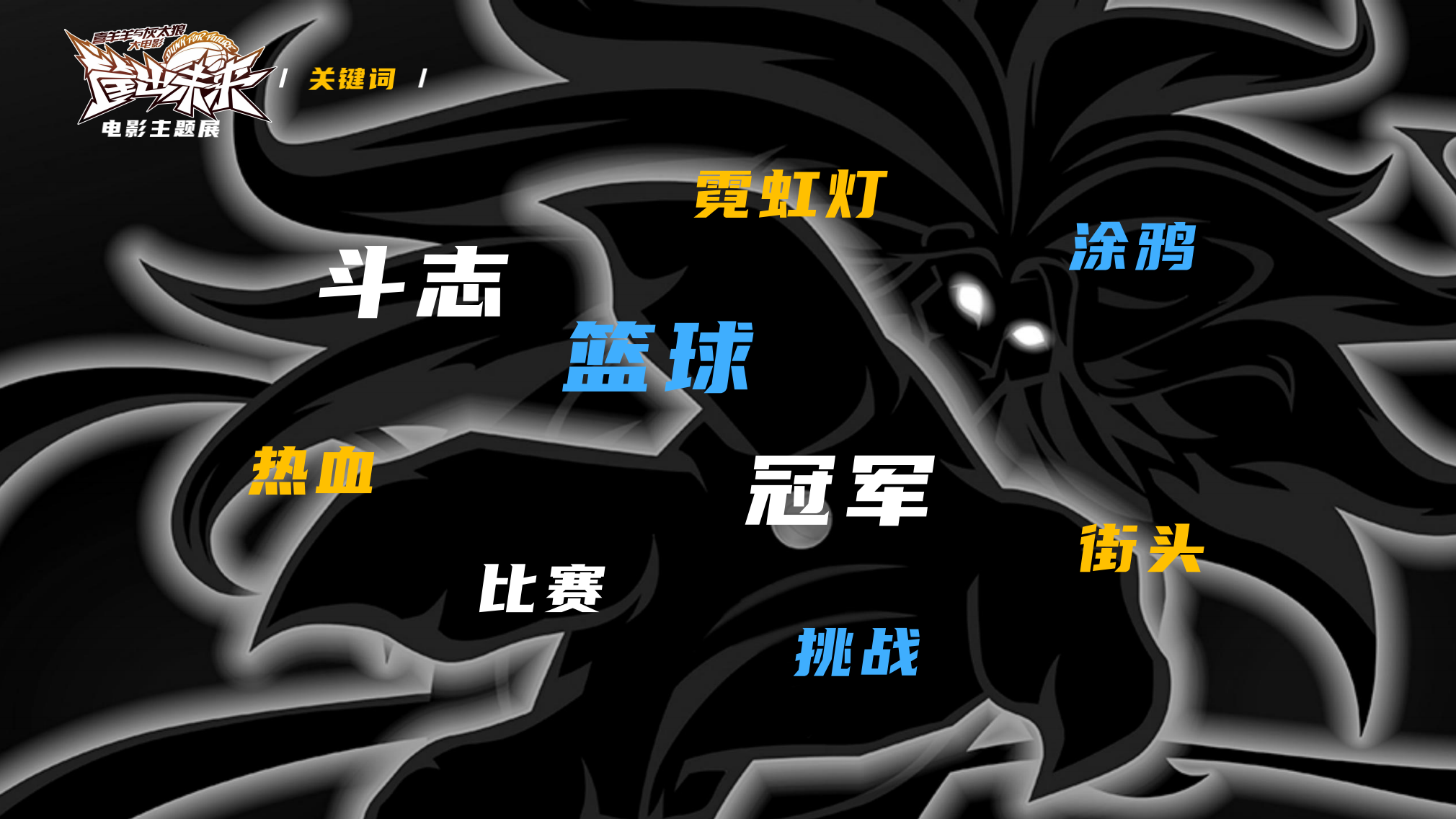 喜羊羊与灰太狼 《筐出未来》2022春节大电影主题展