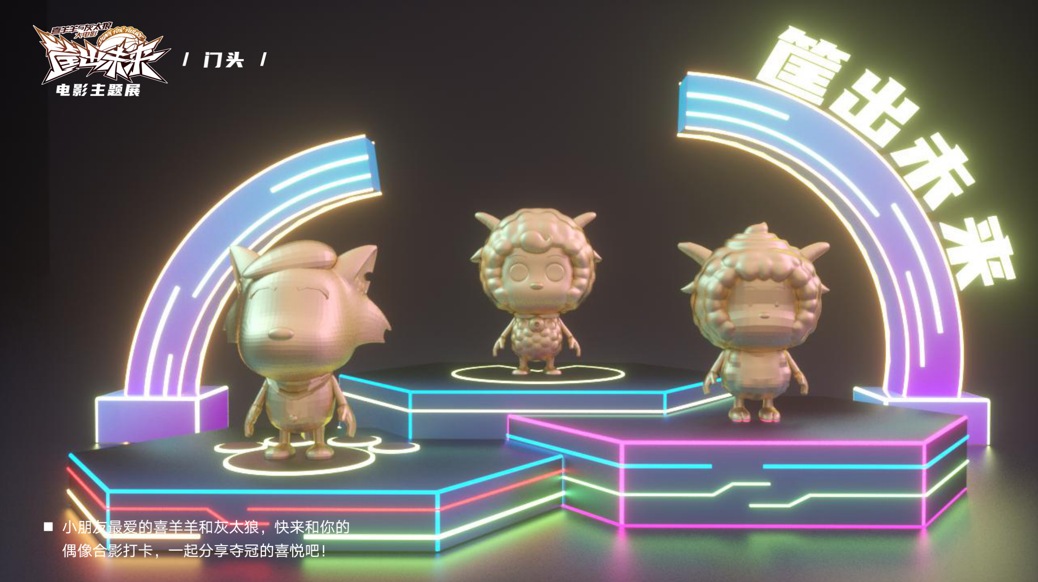 喜羊羊与灰太狼 《筐出未来》2022春节大电影主题展