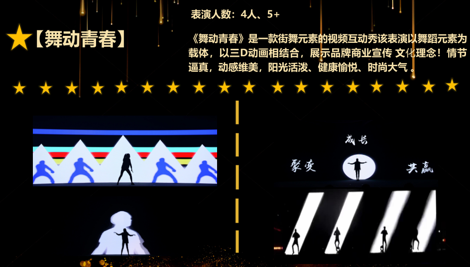 最全光影人屏互动秀视频互动秀