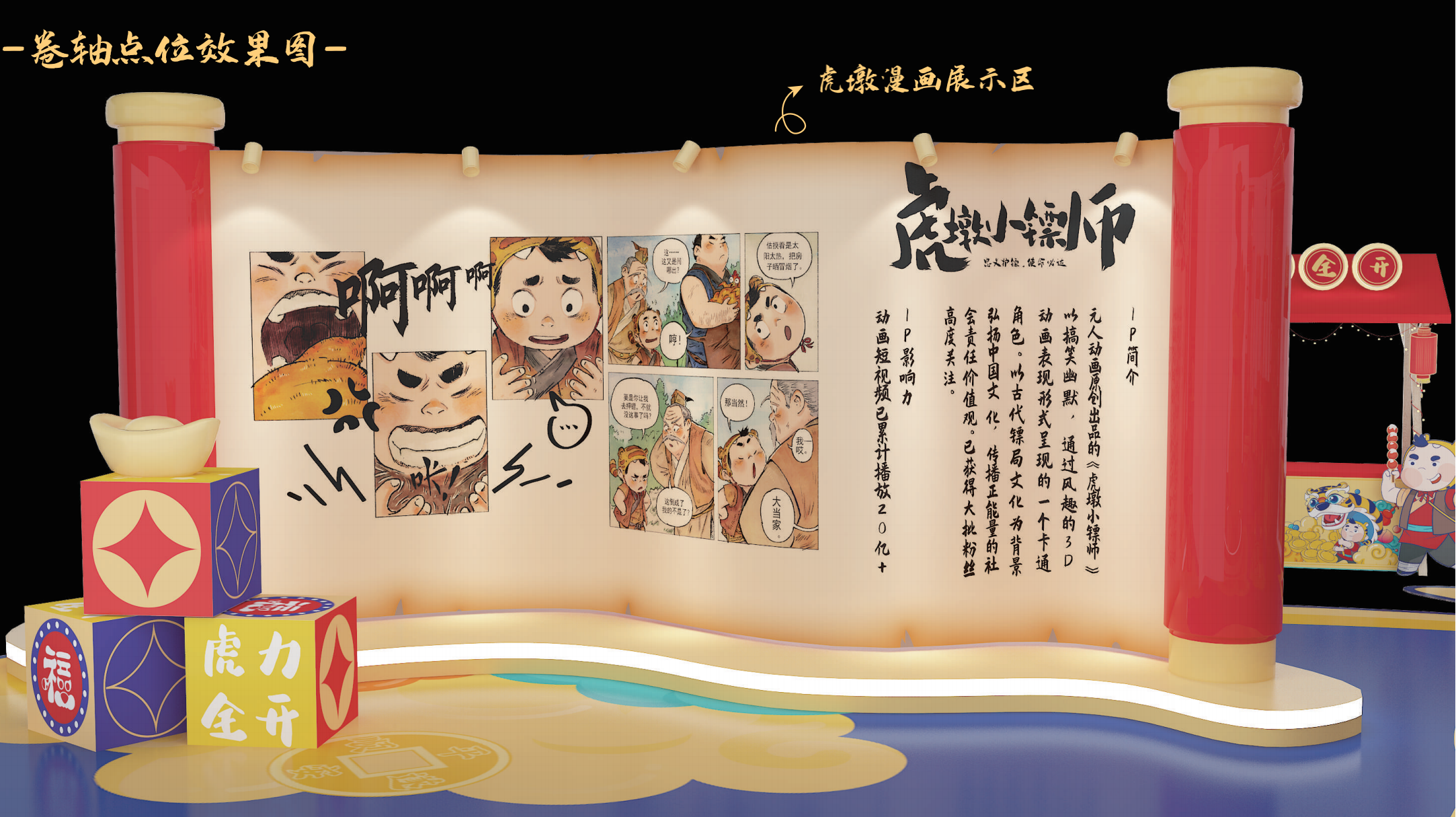 小虎墩大英雄 新年电影IP美陈
