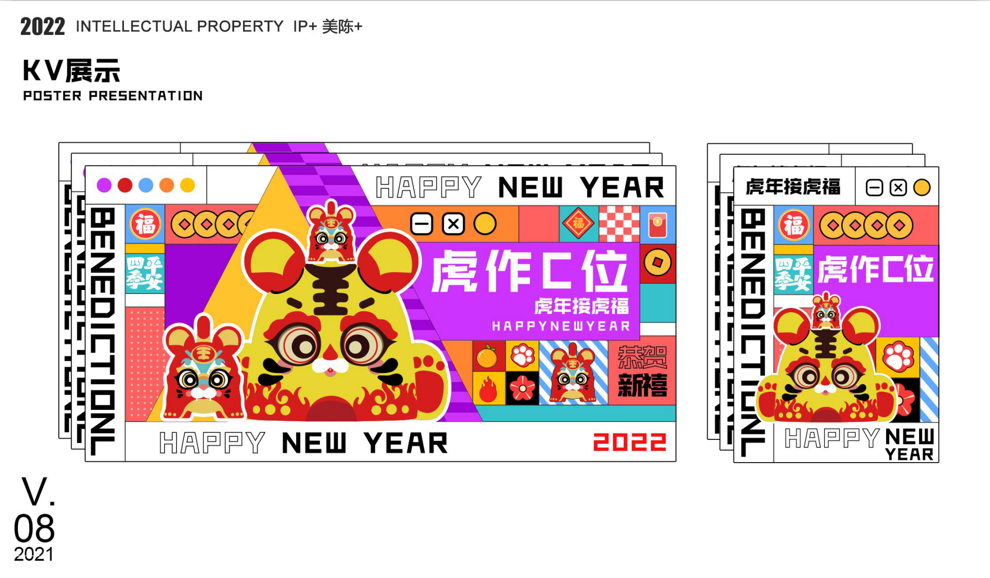 虎作c位 新年IP授权展