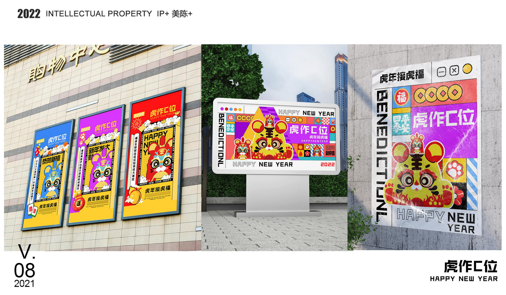 虎作c位 新年IP授权展