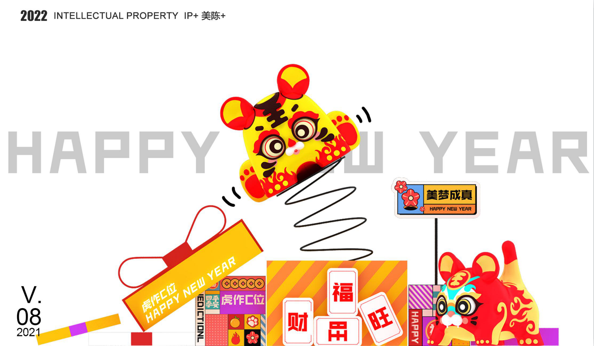 虎作c位 新年IP授权展