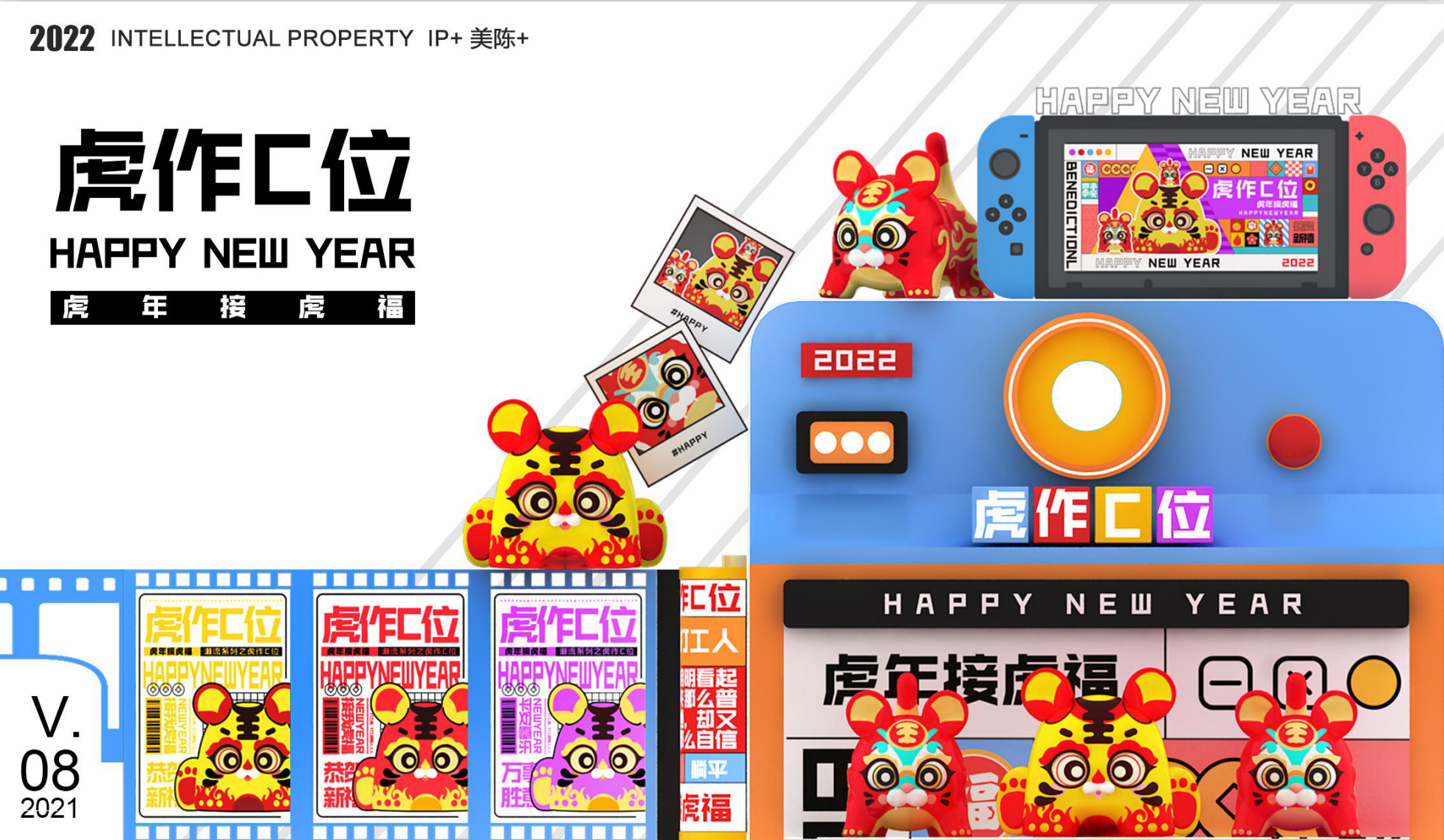 <font style="color: #FF8F00 !important;">虎</font>作c位 新年IP授权展