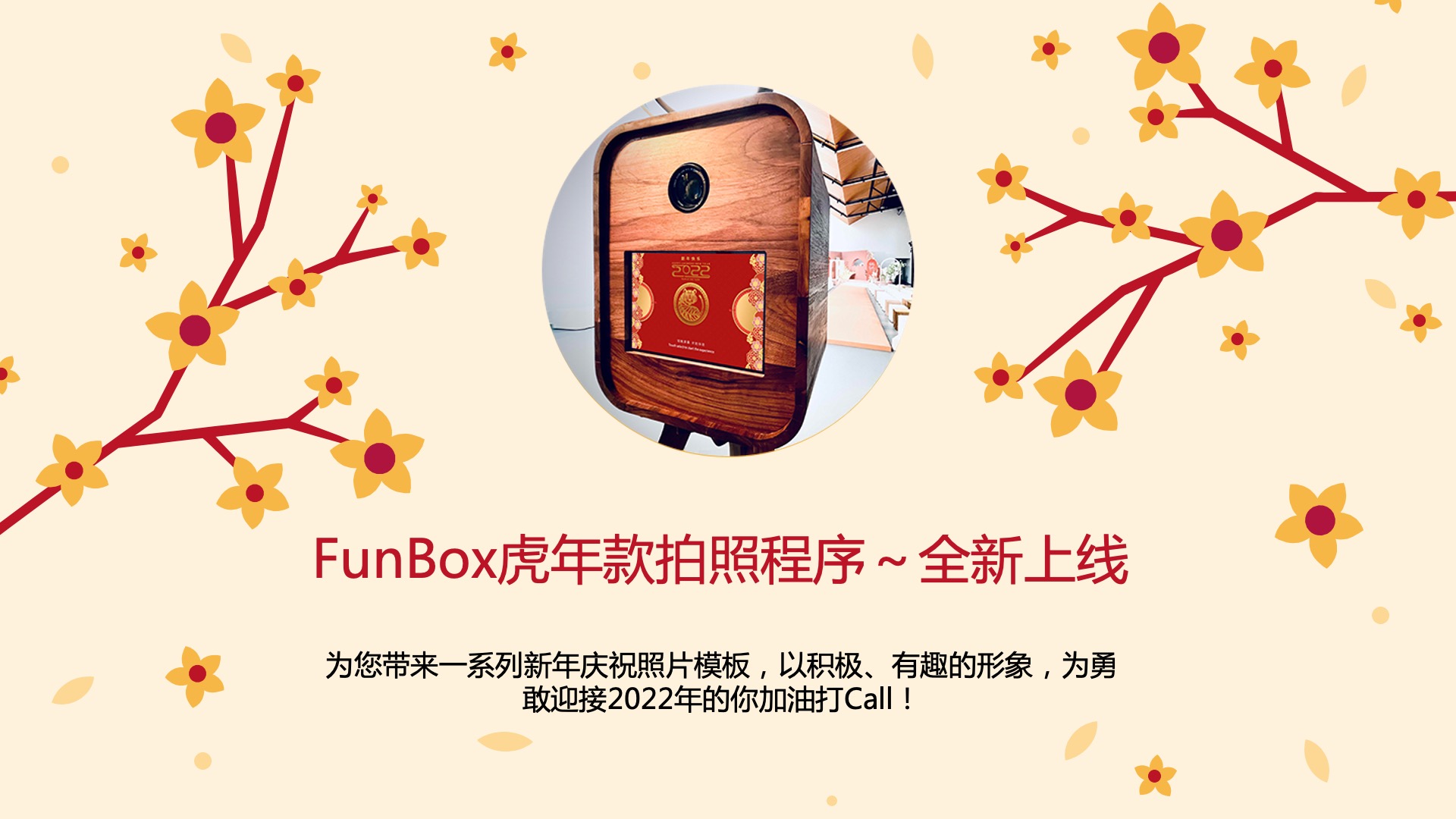 FunBox虎年款拍照程序～全新上线