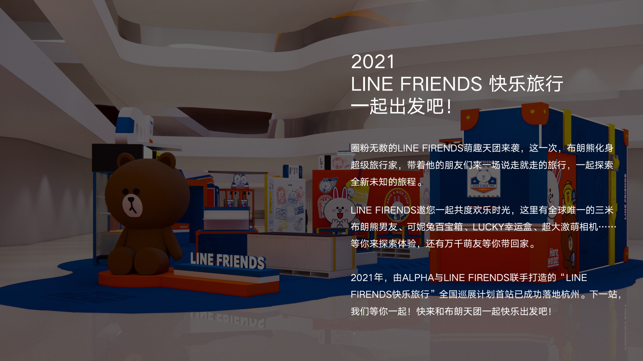 Line Friends 快乐旅行快闪店