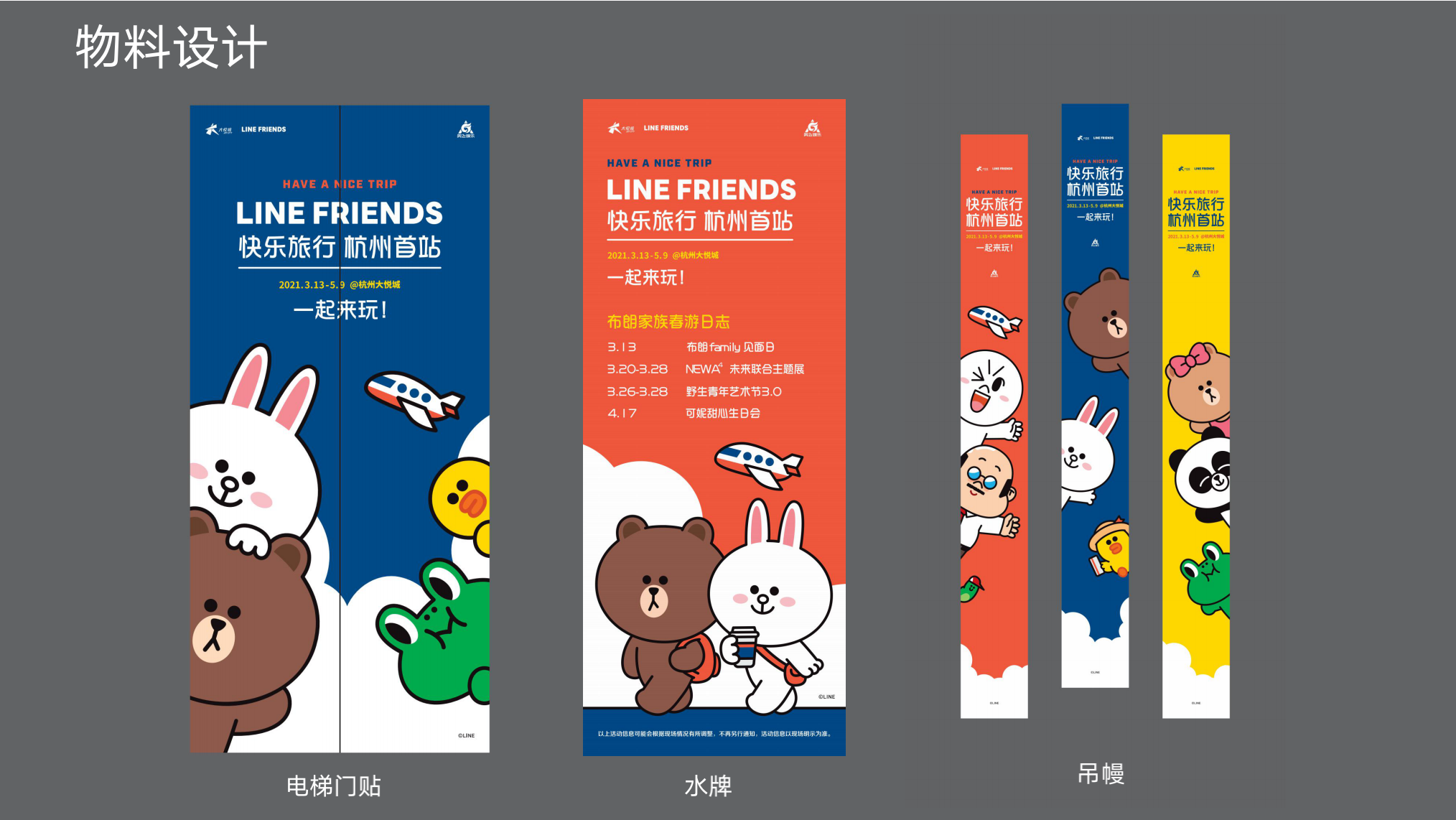 Line Friends 快乐旅行快闪店