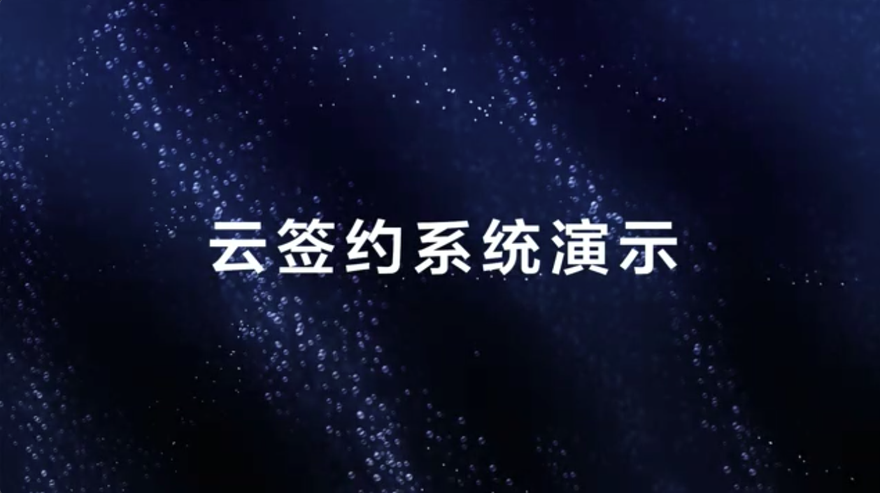 电子签约/云签约/签约管理/项目签约/ 签约仪式 科技，高端