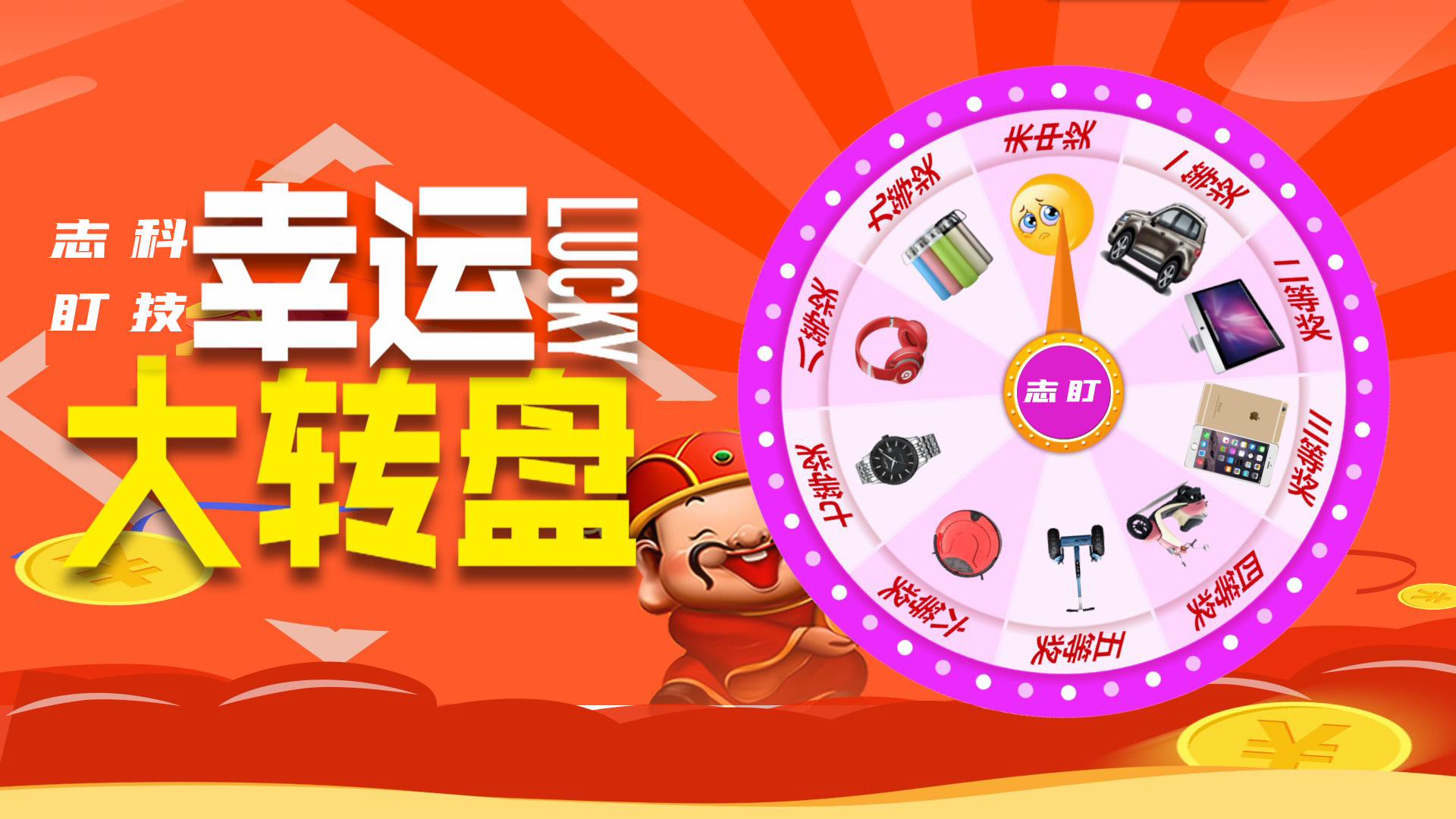 会议活动年会抽奖
