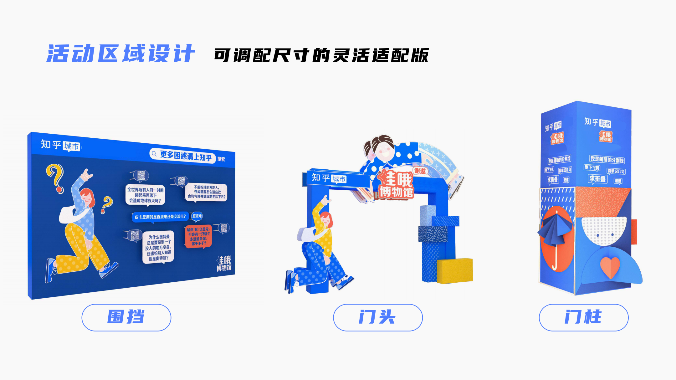 知乎城市快闪-哇哦博物馆