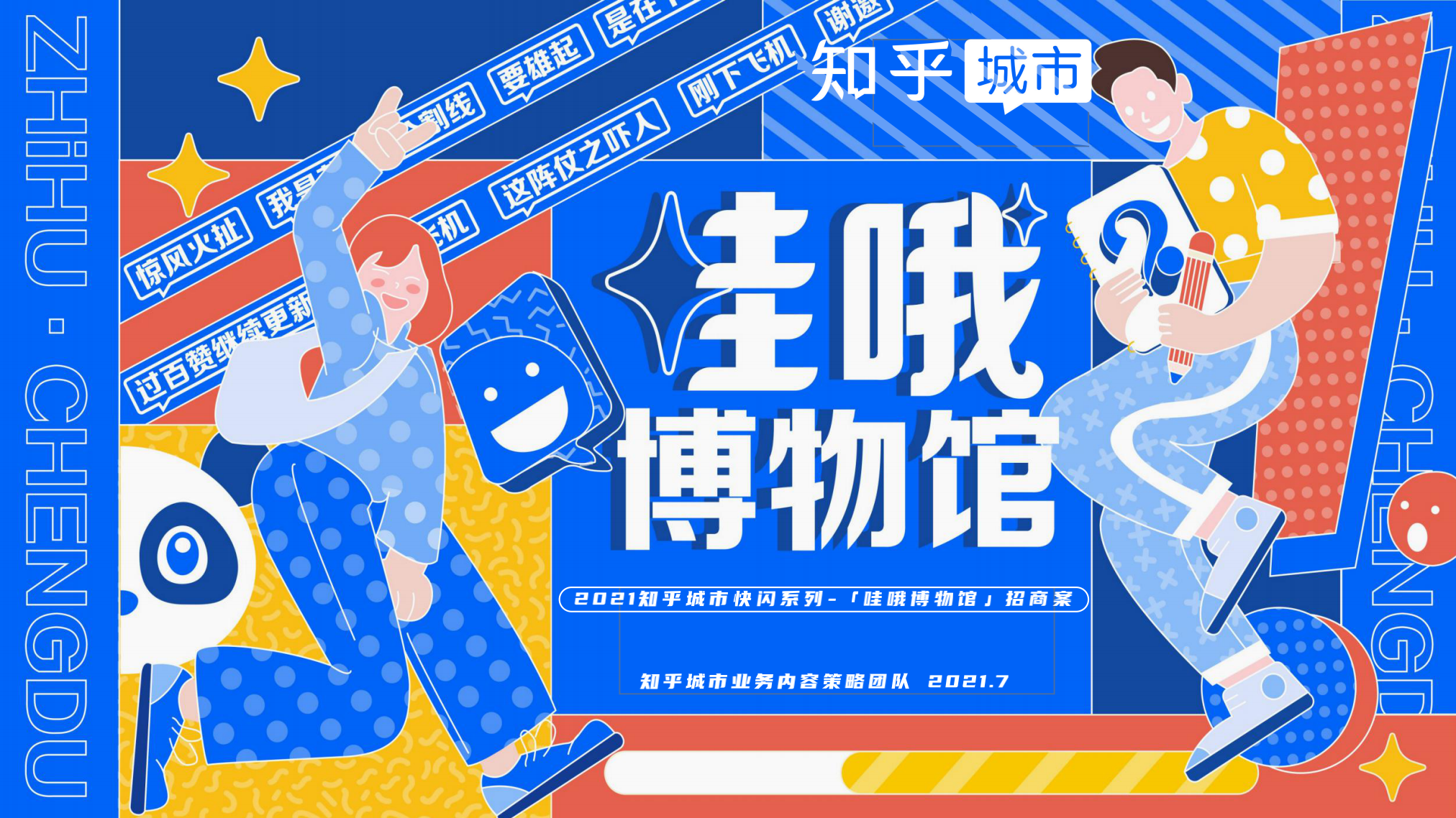 知乎城市快闪-哇哦博物馆