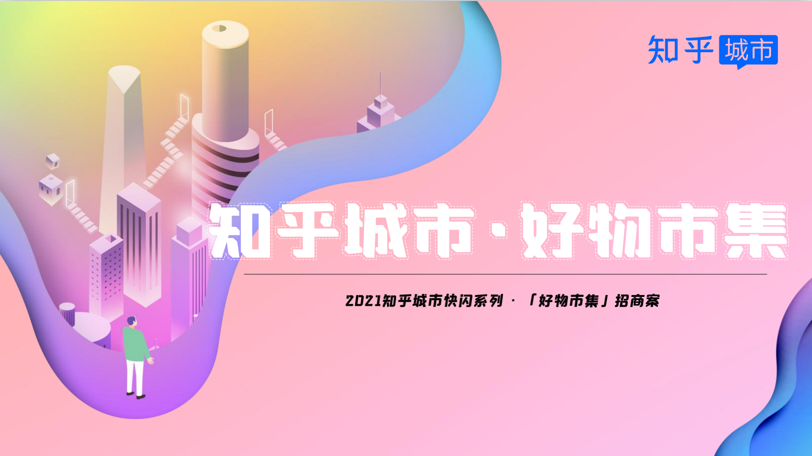 知乎城市-好物市集