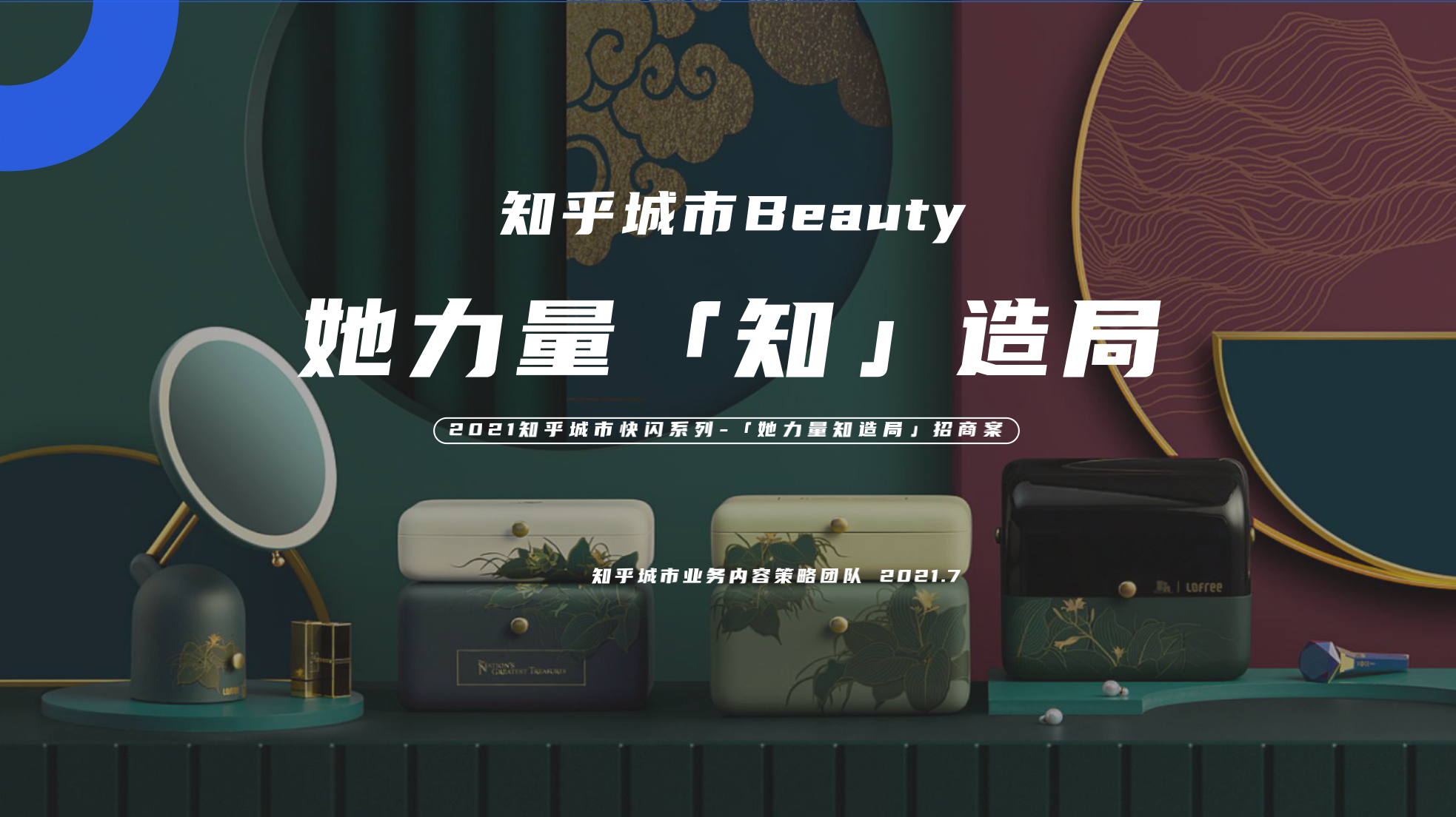 知乎城市Beauty-她力量知造局
