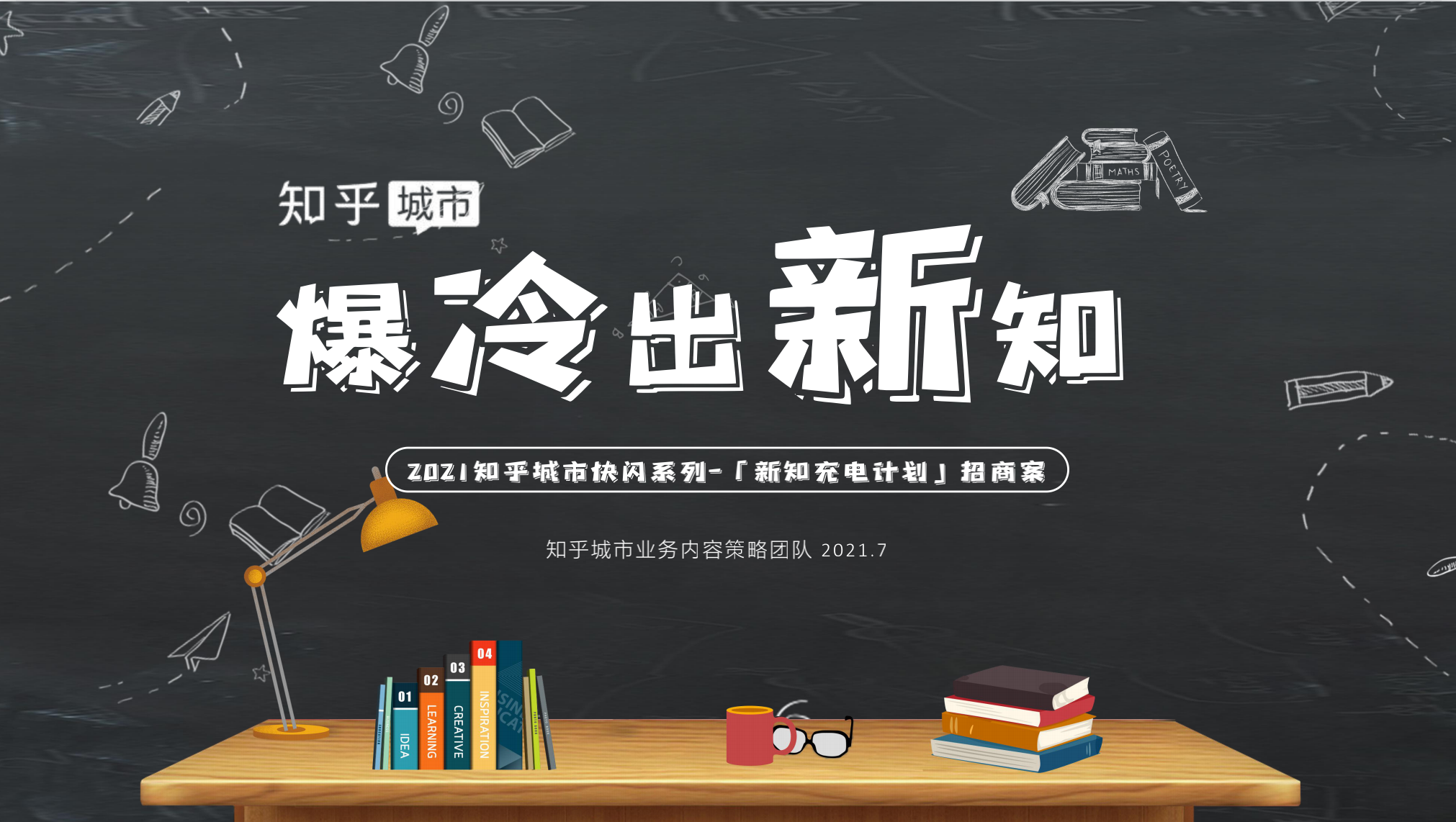 知乎城市-爆冷出新知