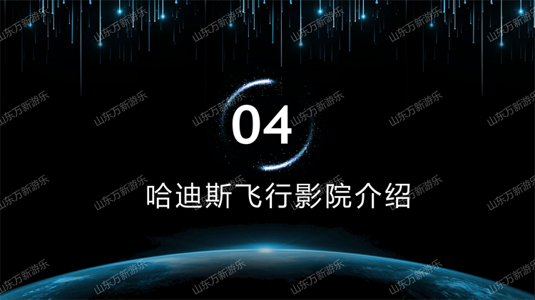 哈迪斯飞行影院出租动感影院裸眼球幕小型移动式飞行影院厂家