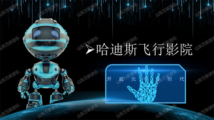 哈迪斯飞行影院出租动感影院裸眼球幕小型移动式飞行影院厂家