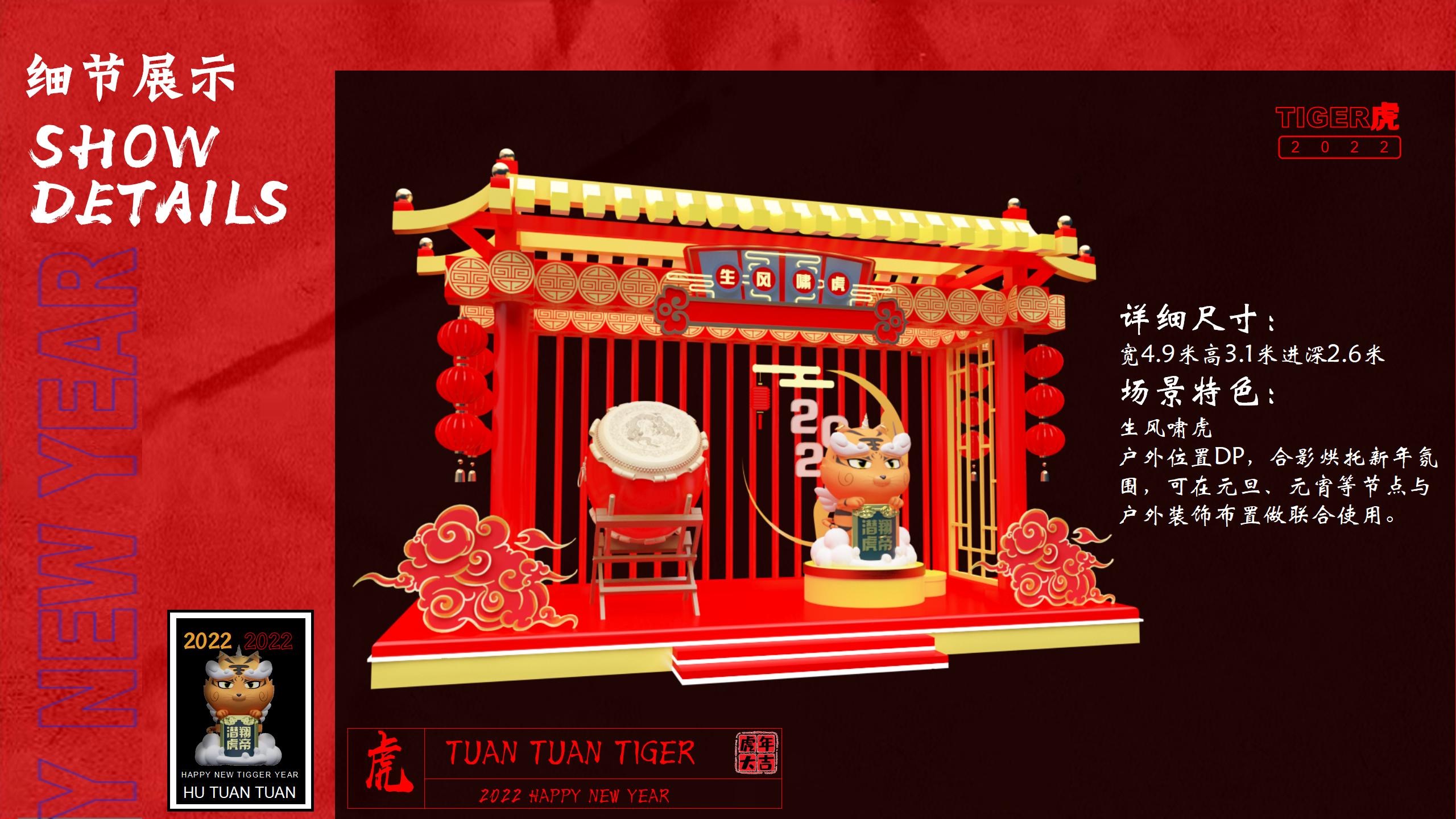 团团虎 新年美陈IP授权