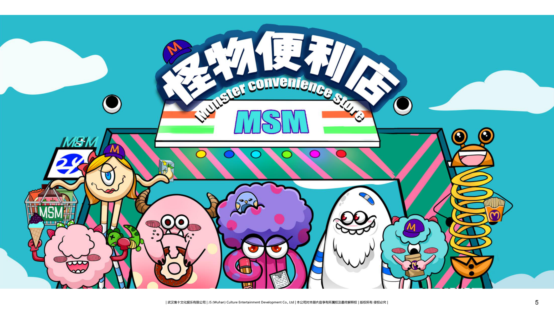 超能小怪兽 IP授权美陈展