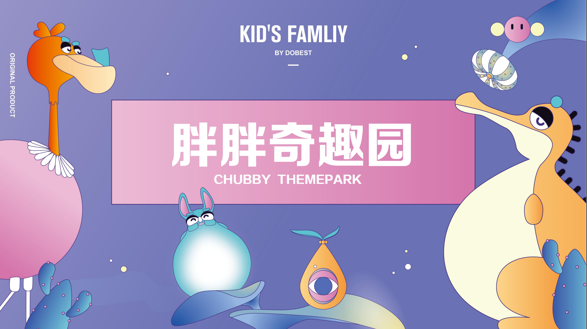 胖胖奇趣园 IP授权展