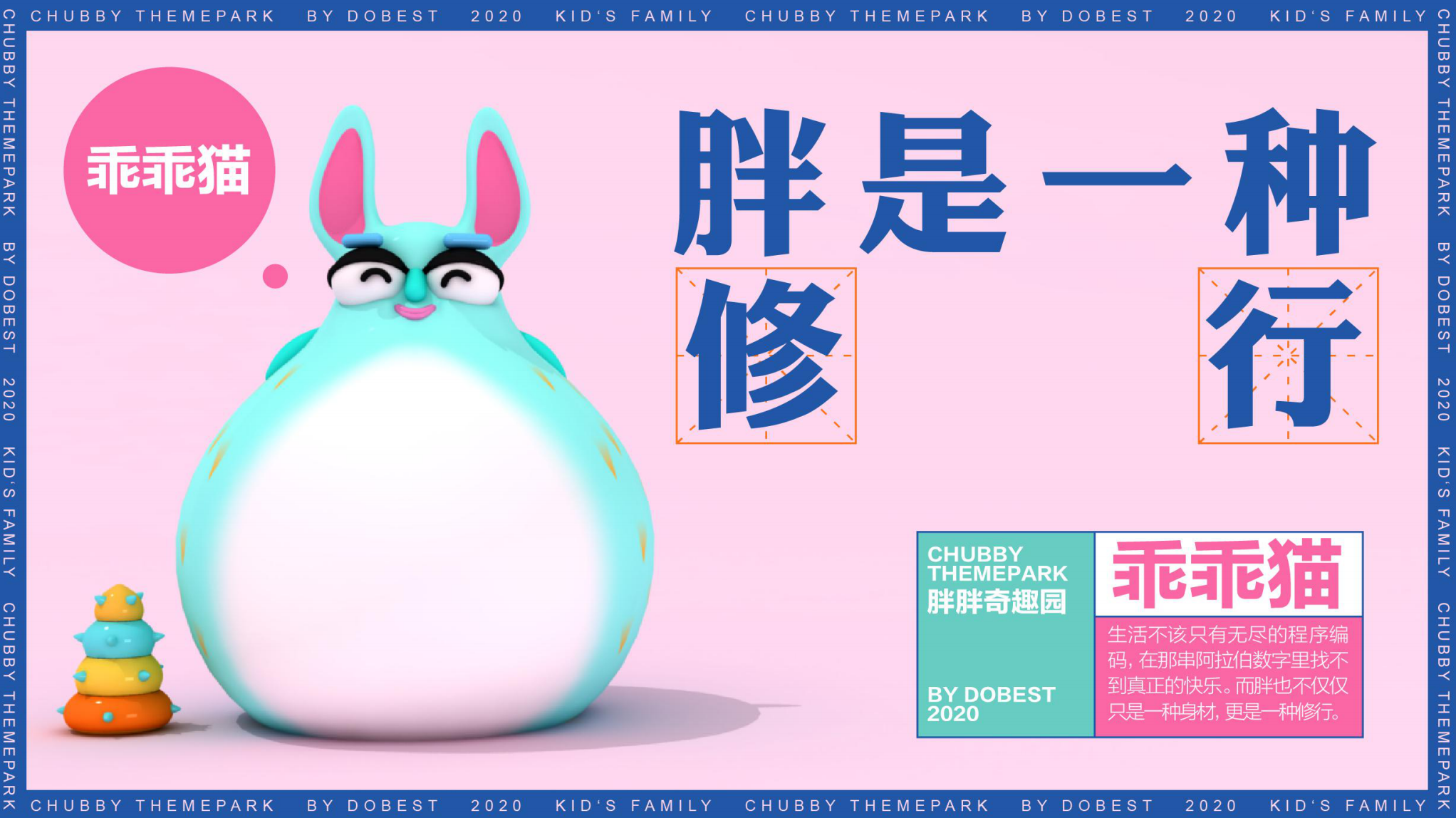 胖胖奇趣园 IP授权展