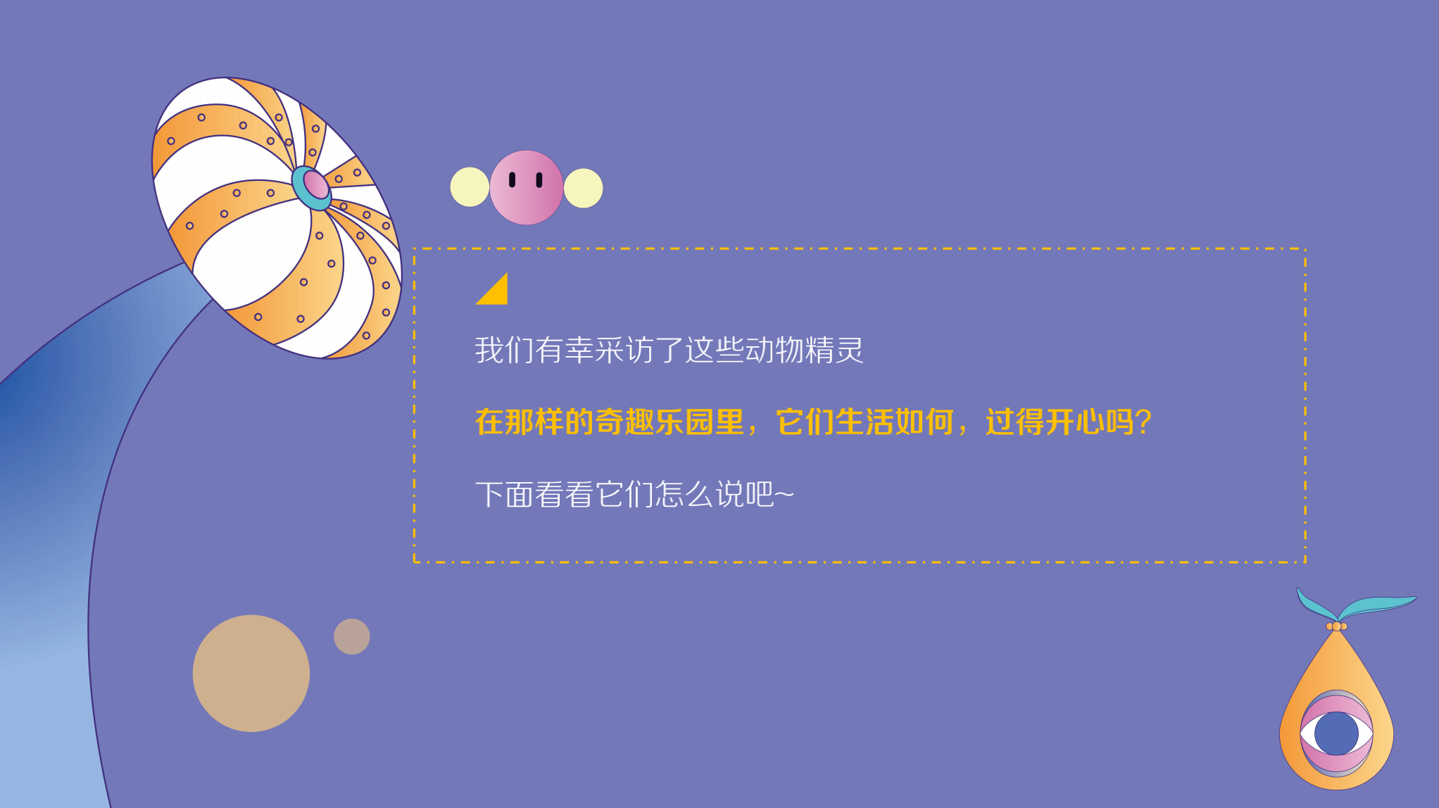 胖胖奇趣园 IP授权展