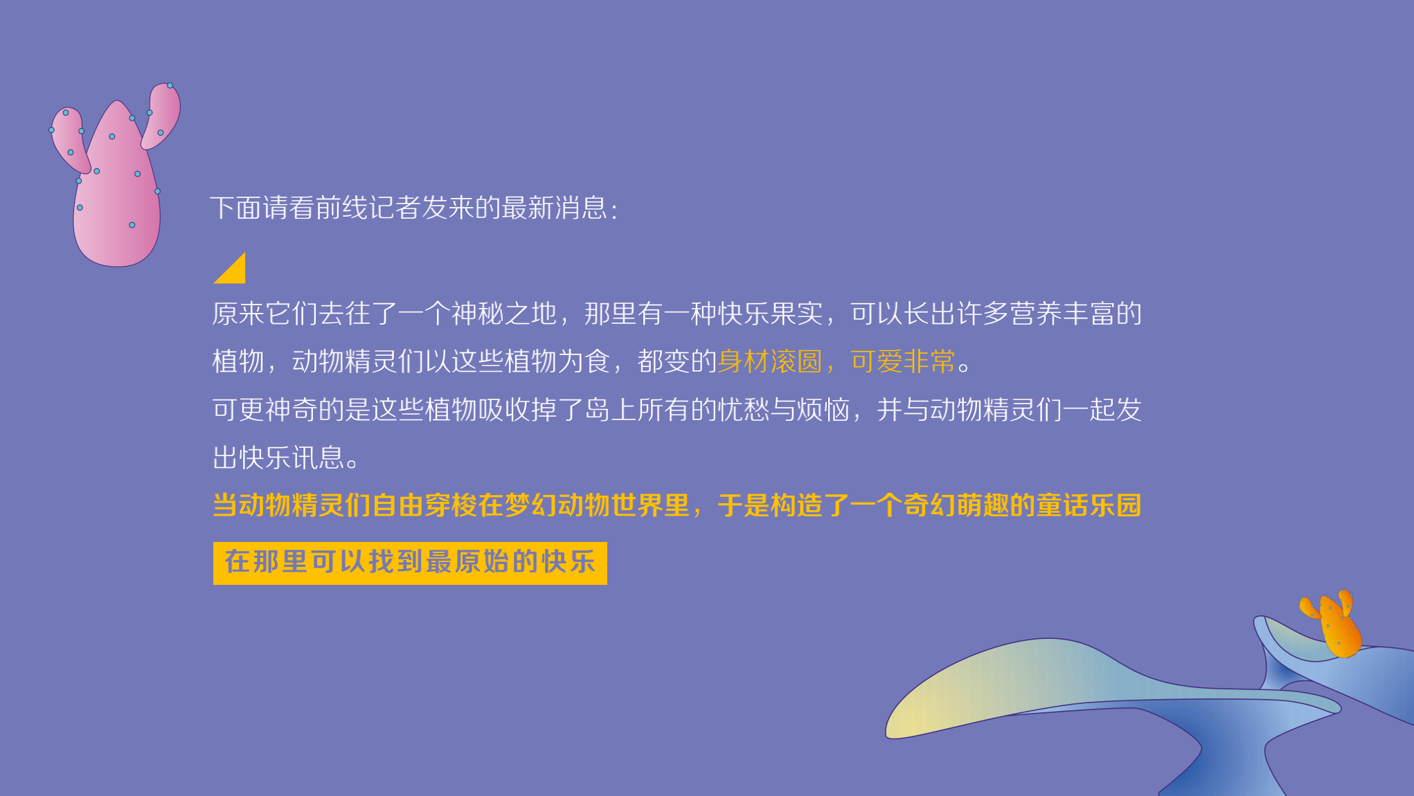 胖胖奇趣园 IP授权展