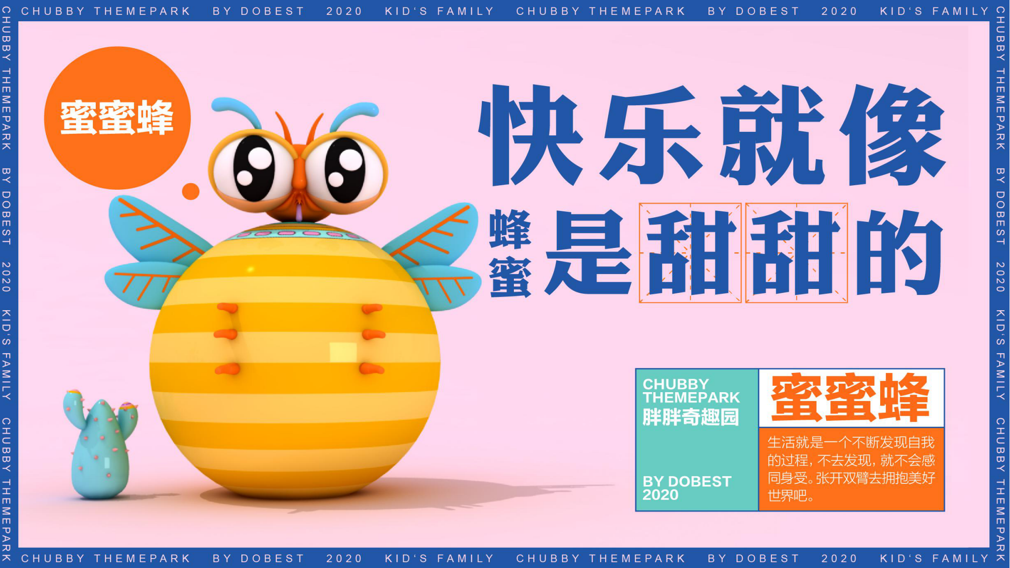 胖胖奇趣园 IP授权展