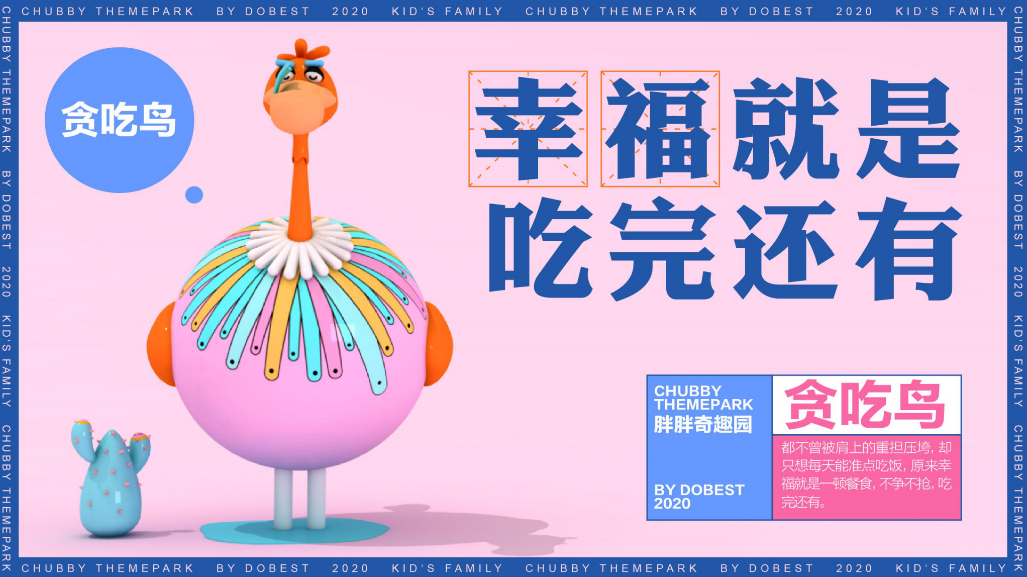 胖胖奇趣园 IP授权展