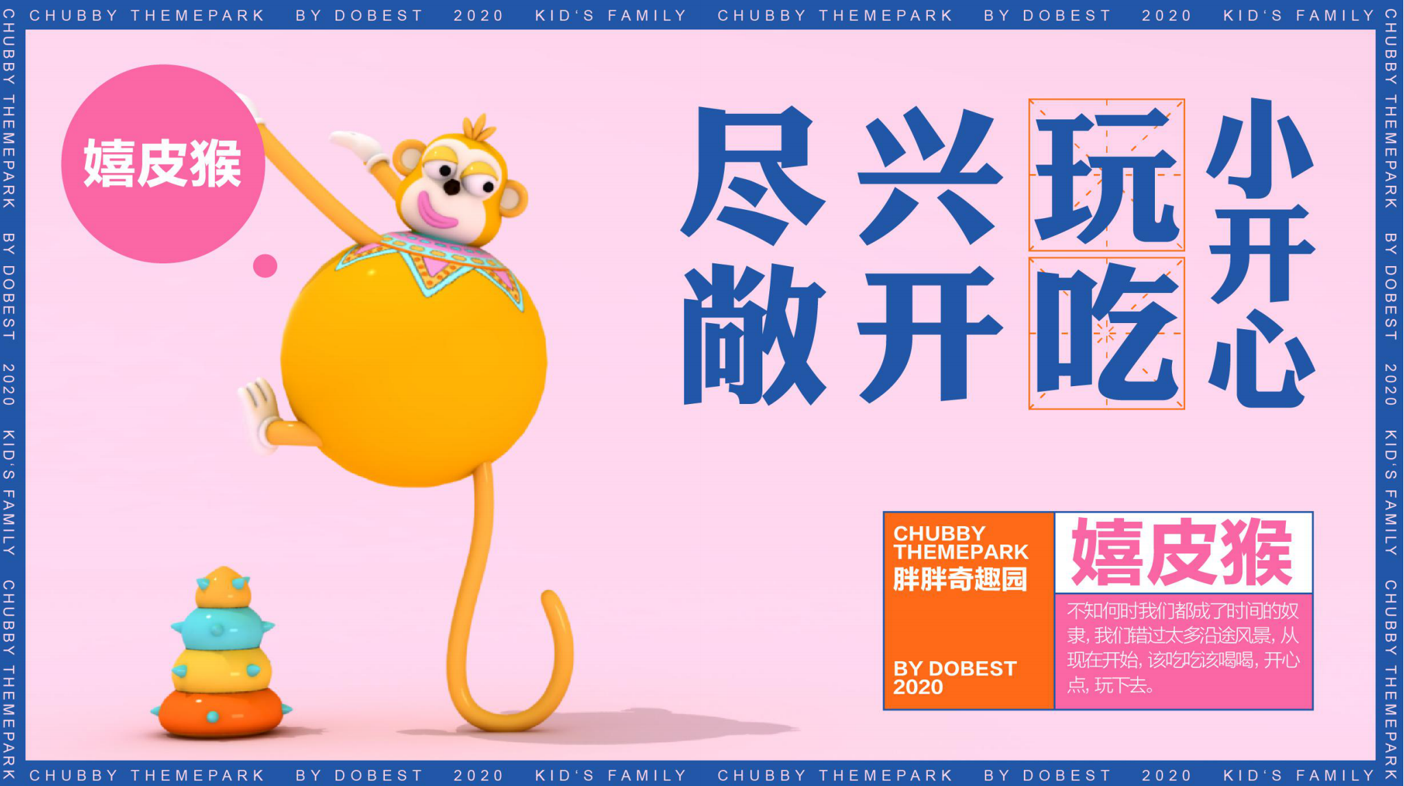 胖胖奇趣园 IP授权展