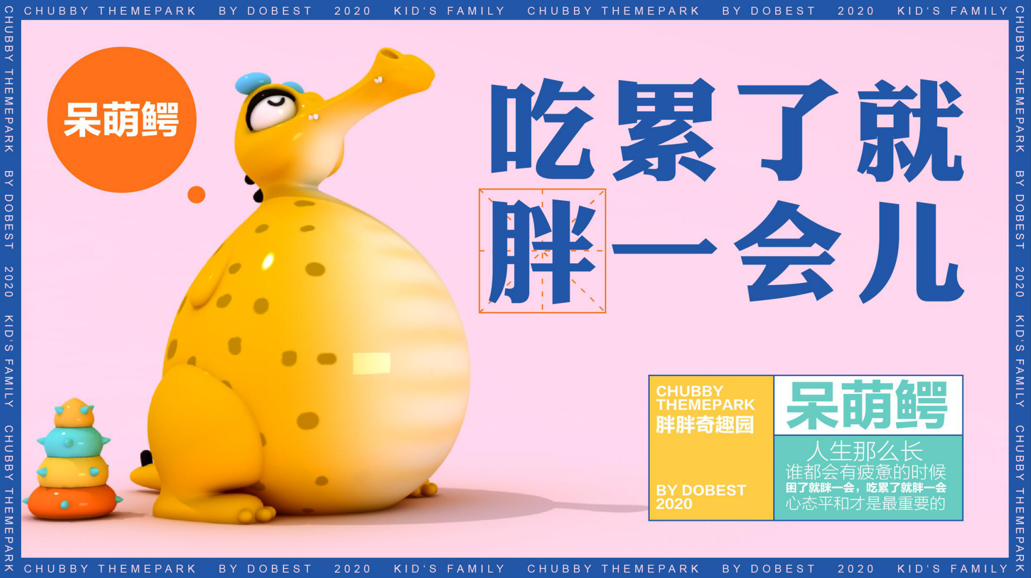 胖胖奇趣园 IP授权展