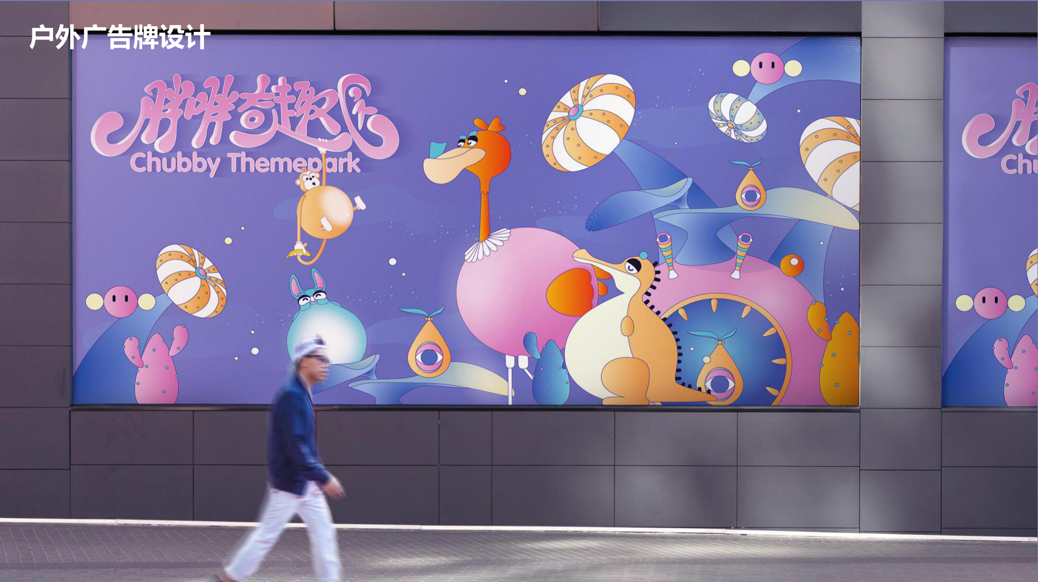 胖胖奇趣园 IP授权展