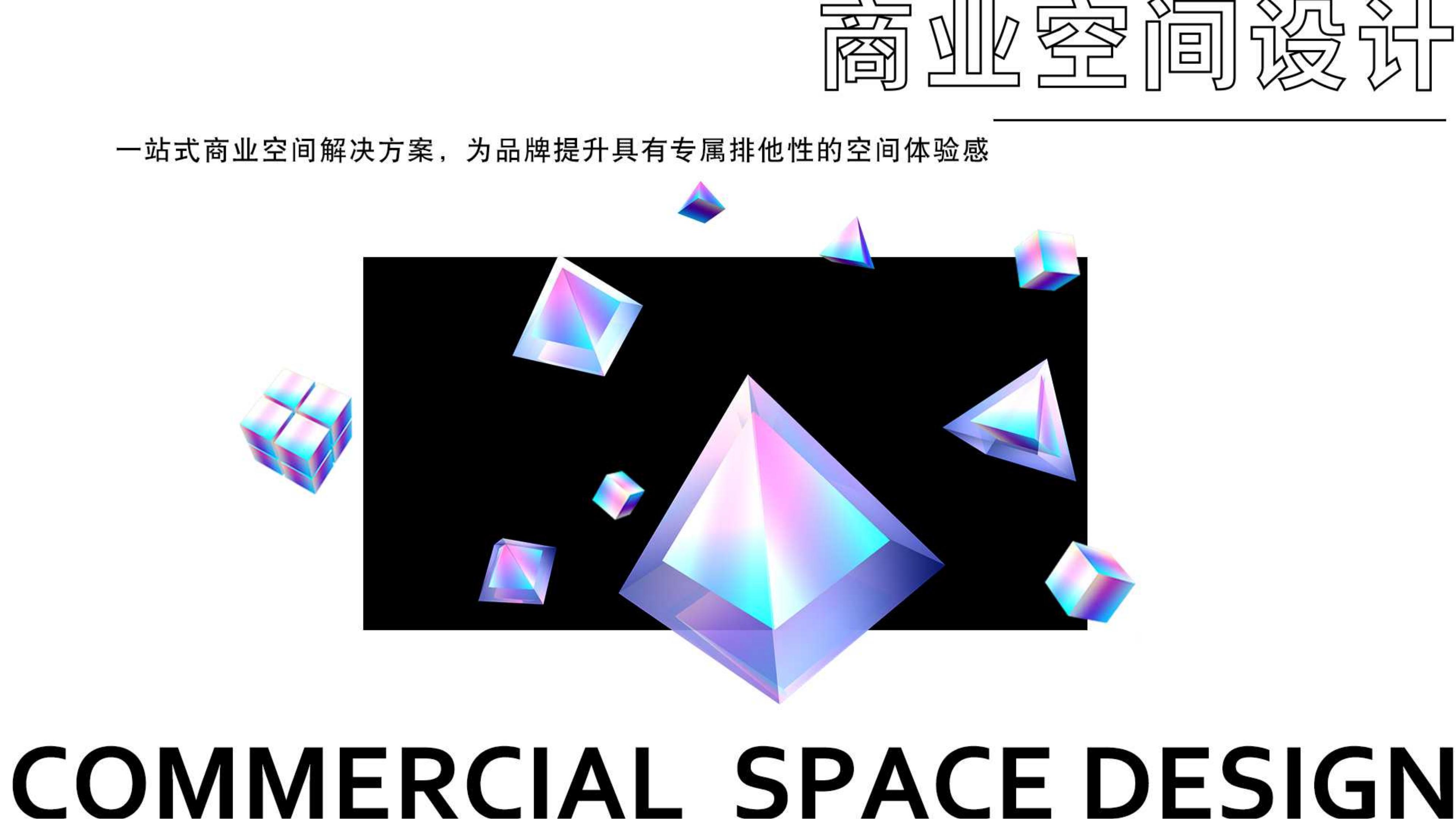 3D 设计 执行 策划 创意