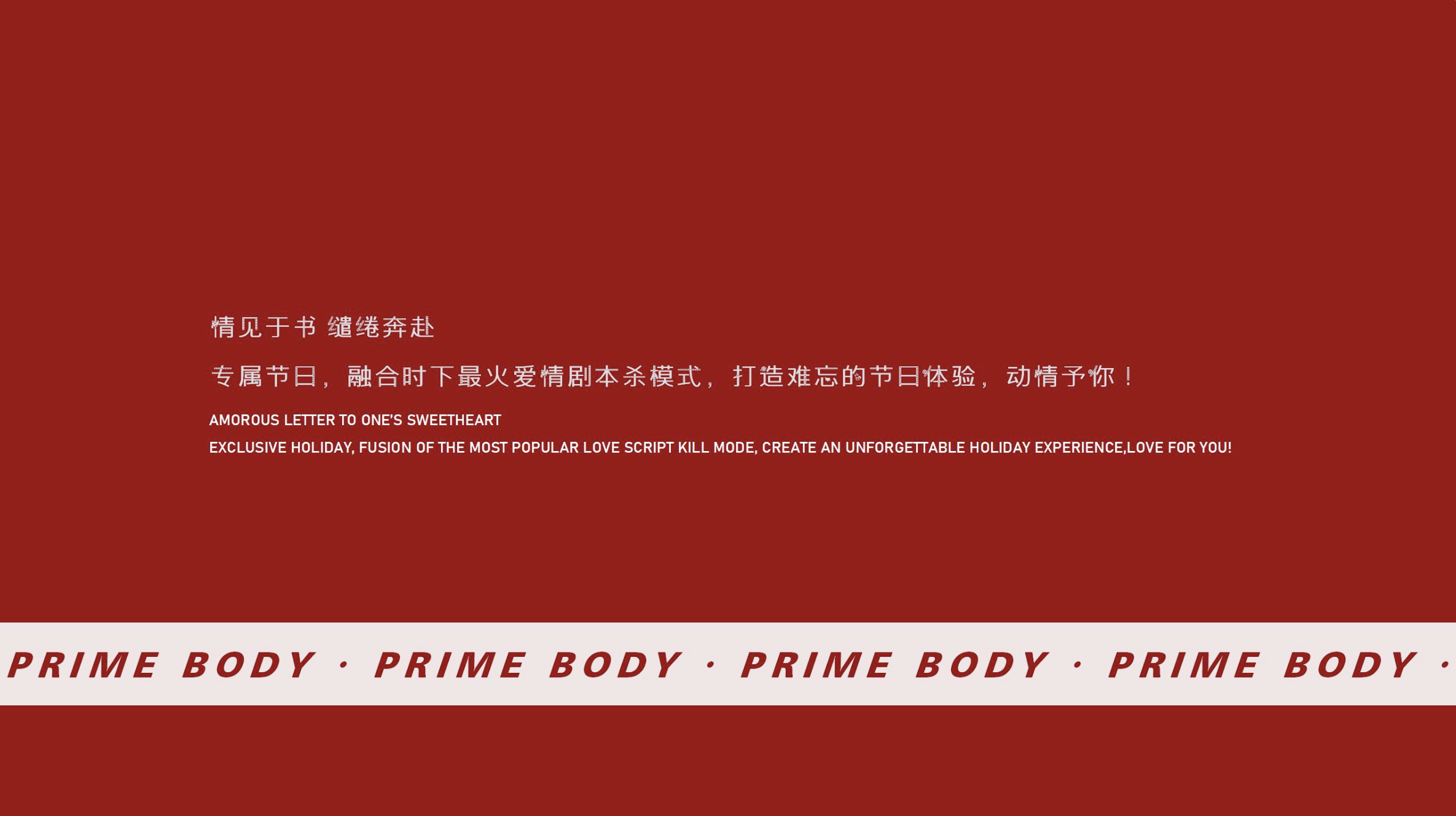 一封情书-2022年情人节IP美陈